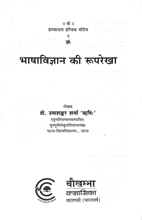 Bhasha vigyan ki Ruprekha